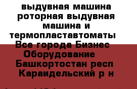 выдувная машина,роторная выдувная машина и термопластавтоматы - Все города Бизнес » Оборудование   . Башкортостан респ.,Караидельский р-н